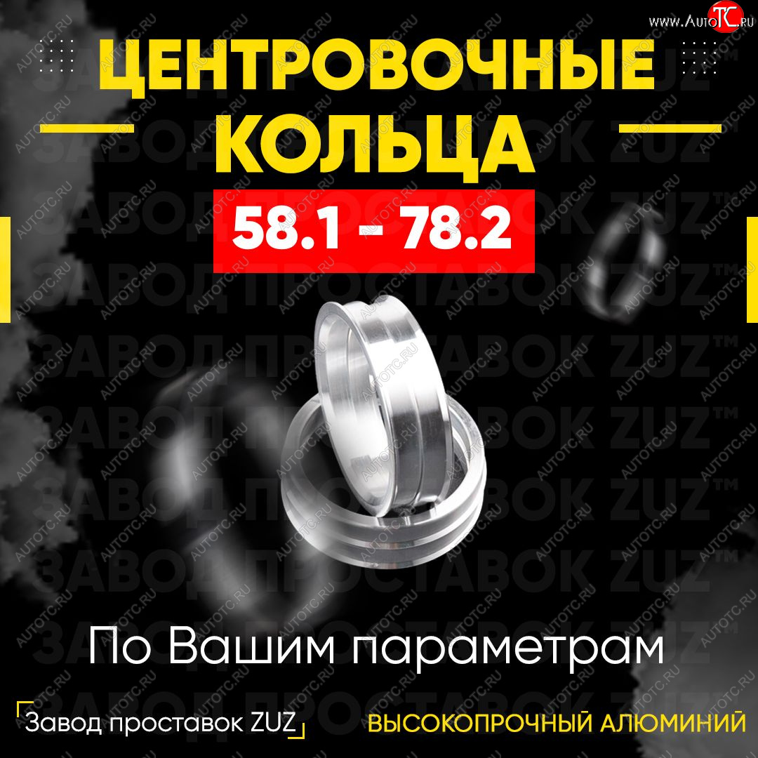 1 799 р. Алюминиевое центровочное кольцо (4 шт) ЗУЗ 58.1 x 78.2    с доставкой в г. Краснодар