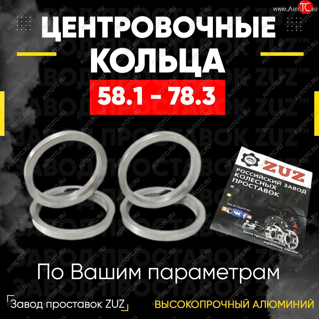 1 799 р. Алюминиевое центровочное кольцо (4 шт) ЗУЗ 58.1 x 78.3    с доставкой в г. Краснодар