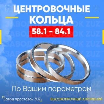 Алюминиевое центровочное кольцо (4 шт) ЗУЗ 58.1 x 84.1 Fiat Albea 170 седан (2002-2012) 