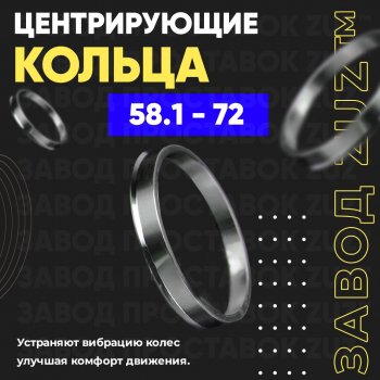 Алюминиевое центровочное кольцо (4 шт) ЗУЗ 58.1 x 72.0 Fiat Albea 170 седан (2002-2012) 