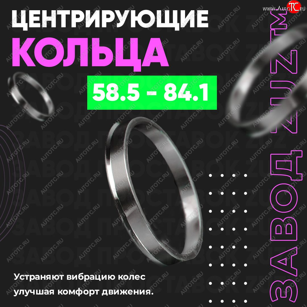 1 269 р. Алюминиевое центровочное кольцо (4 шт) ЗУЗ 58.5 x 84.1    с доставкой в г. Краснодар