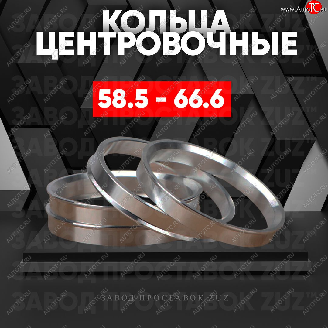 1 269 р. Алюминиевое центровочное кольцо (4 шт) ЗУЗ 58.5 x 66.6    с доставкой в г. Краснодар