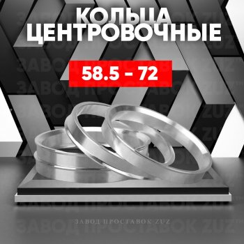 1 799 р. Алюминиевое центровочное кольцо (4 шт) ЗУЗ 58.5 x 72.0 Лада 2104 (1984-2012). Увеличить фотографию 1