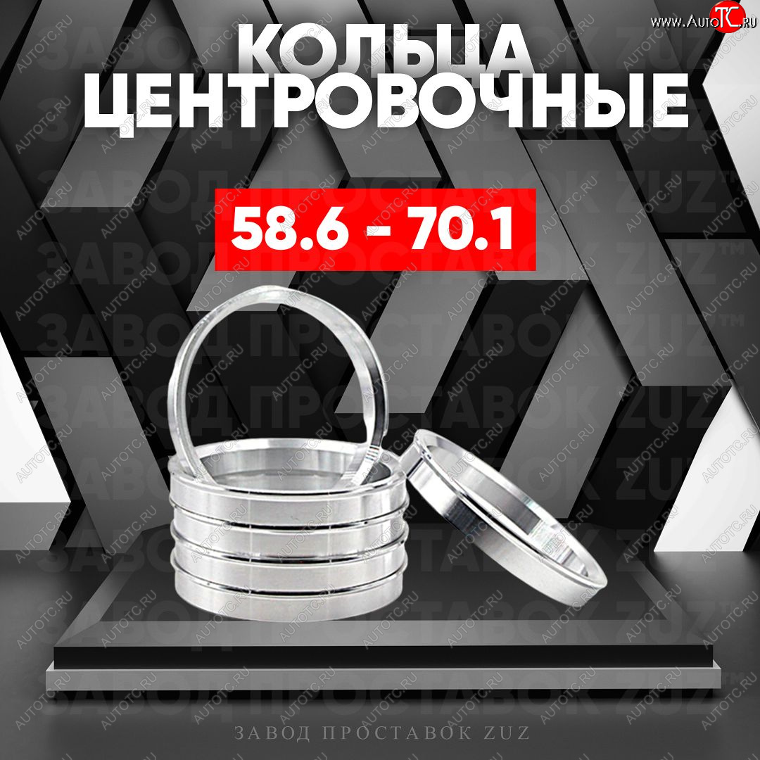 1 799 р. Алюминиевое центровочное кольцо (4 шт) ЗУЗ 58.6 x 70.1    с доставкой в г. Краснодар