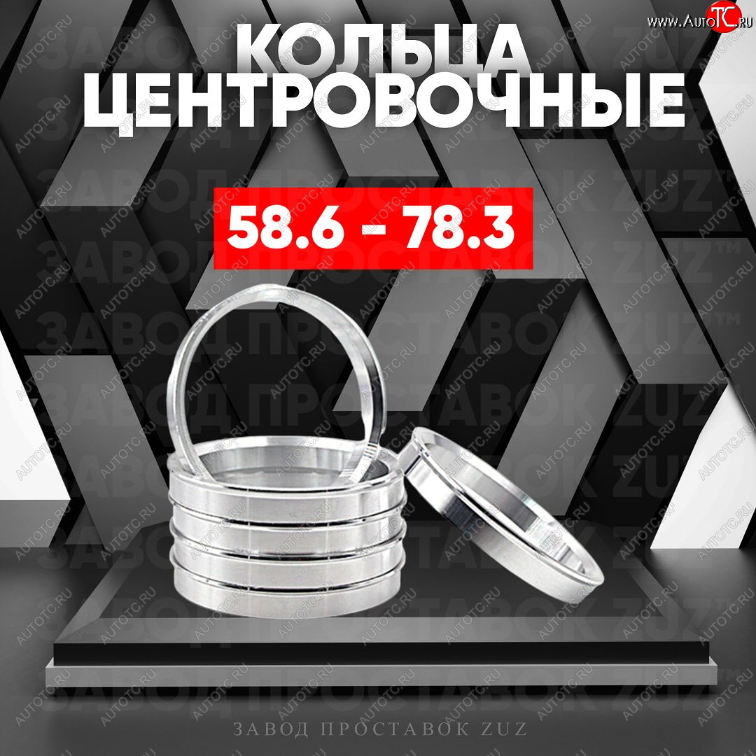 1 269 р. Алюминиевое центровочное кольцо (4 шт) ЗУЗ 58.6 x 78.3    с доставкой в г. Краснодар