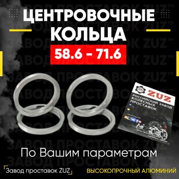 1 799 р. Алюминиевое центровочное кольцо (4 шт) ЗУЗ 58.6 x 71.6 Лада 2108 (1984-2003). Увеличить фотографию 1