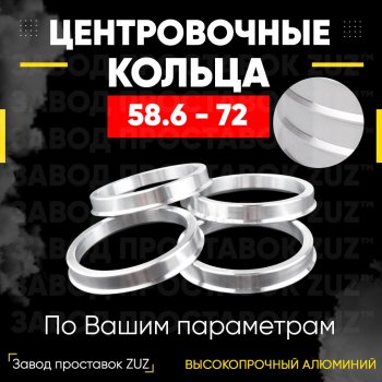 Алюминиевое центровочное кольцо (4 шт) ЗУЗ 58.6 x 72.0 Лада 2110 седан (1995-2007) 