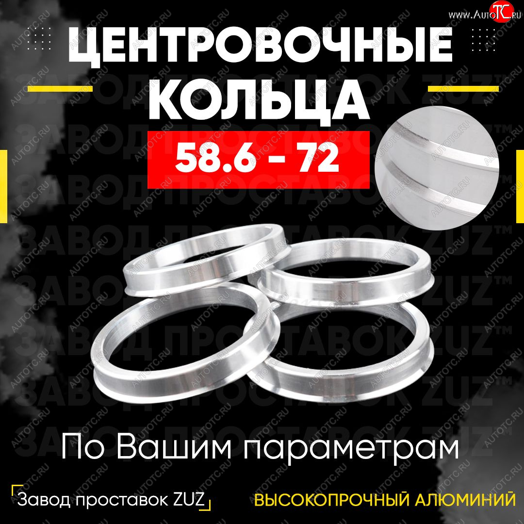 1 799 р. Алюминиевое центровочное кольцо (4 шт) ЗУЗ 58.6 x 72.0 Лада Калина 1119 хэтчбек (2004-2013)