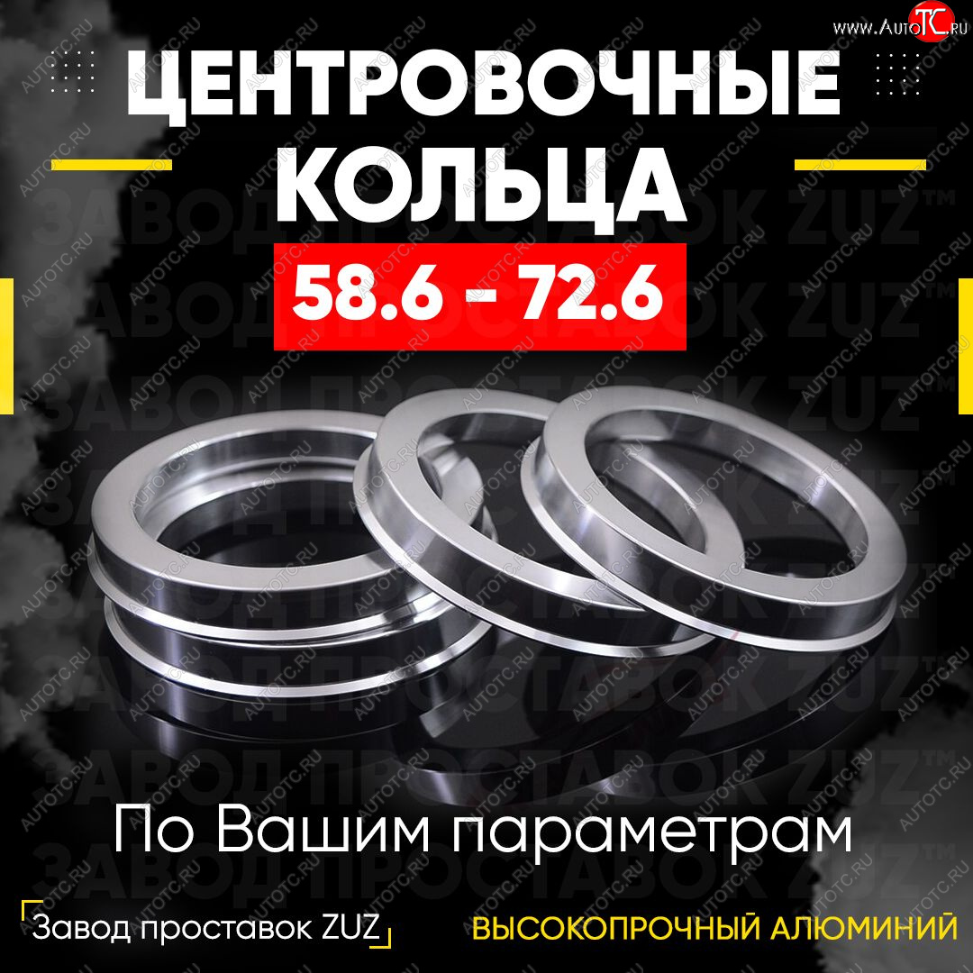 1 269 р. Алюминиевое центровочное кольцо (4 шт) ЗУЗ 58.6 x 72.6 Лада 2112 хэтчбек (1999-2008)