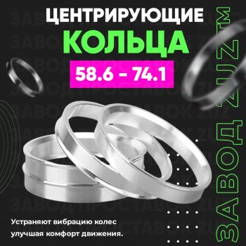 1 799 р. Алюминиевое центровочное кольцо (4 шт) ЗУЗ 58.6 x 74.1 Лада 2108 (1984-2003). Увеличить фотографию 1