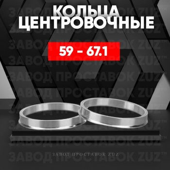 Алюминиевое центровочное кольцо (4 шт) ЗУЗ 58.6 x 67.1 Лада 2110 седан (1995-2007) 