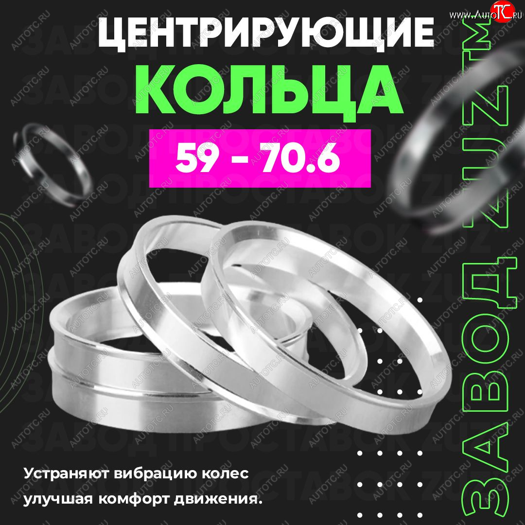 1 799 р. Алюминиевое центровочное кольцо (4 шт) ЗУЗ 59.0 x 70.6    с доставкой в г. Краснодар