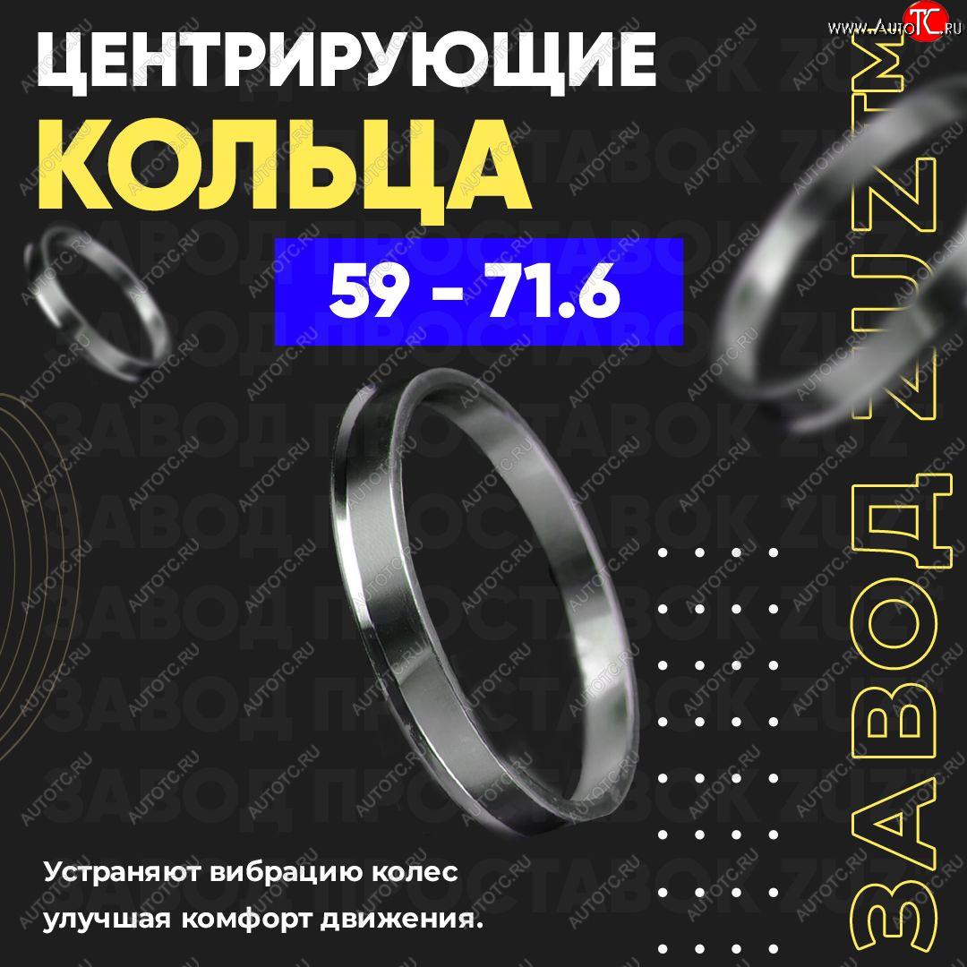 1 799 р. Алюминиевое центровочное кольцо (4 шт) ЗУЗ 59.0 x 71.6    с доставкой в г. Краснодар