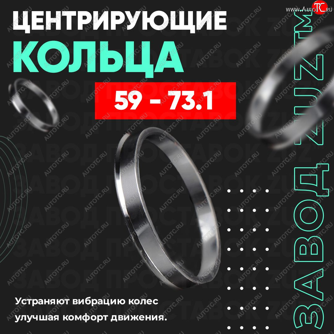 1 269 р. Алюминиевое центровочное кольцо (4 шт) ЗУЗ 59.0 x 73.1    с доставкой в г. Краснодар