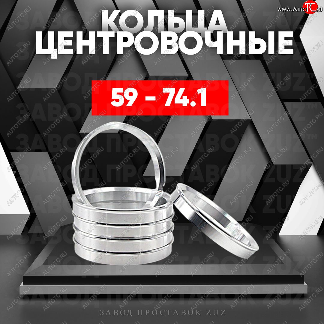 1 799 р. Алюминиевое центровочное кольцо (4 шт) ЗУЗ 59.0 x 74.1    с доставкой в г. Краснодар