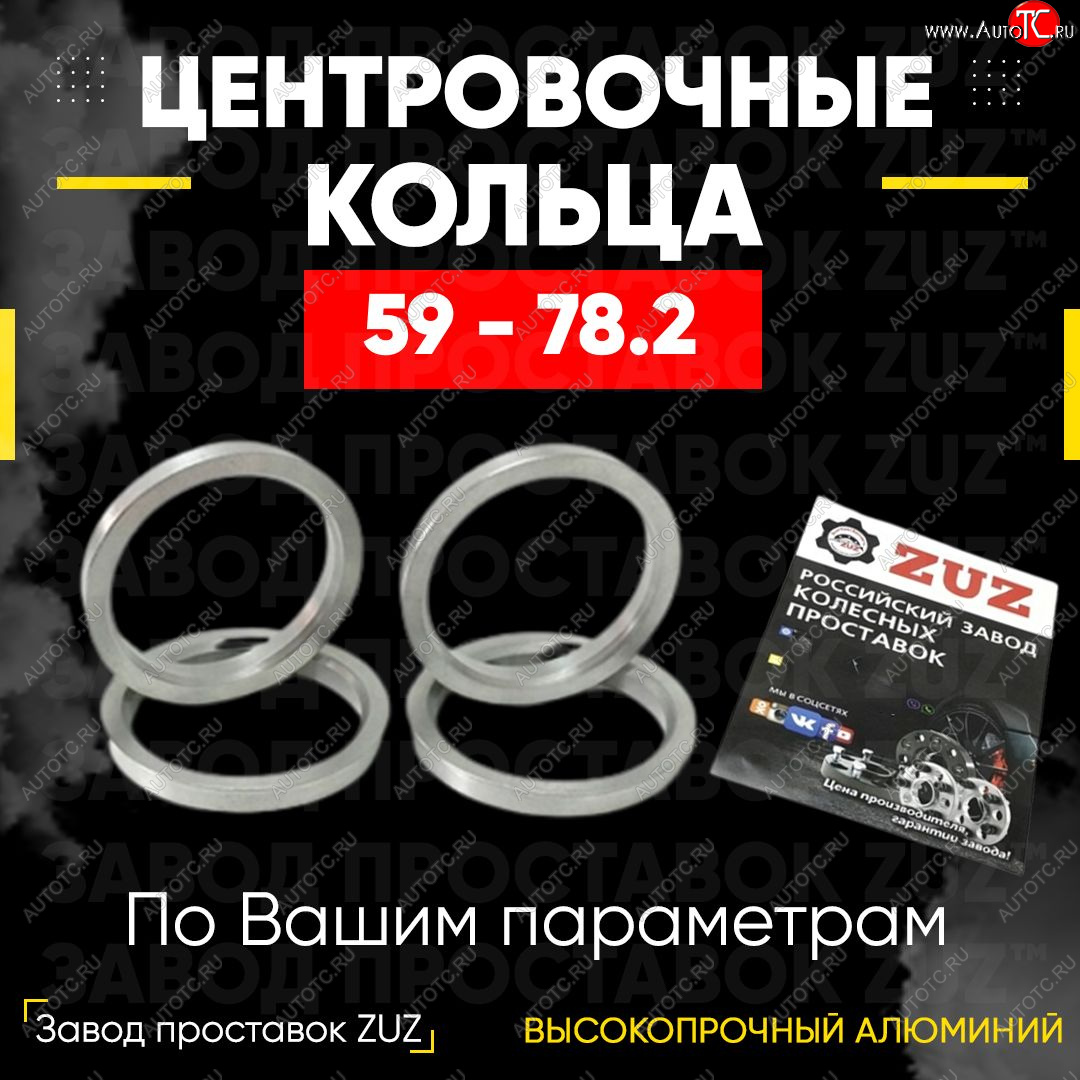 1 269 р. Алюминиевое центровочное кольцо (4 шт) ЗУЗ 59.0 x 78.2  GAC GS3 (2023-2024), Subaru Stella  RN (2006-2011)  с доставкой в г. Краснодар