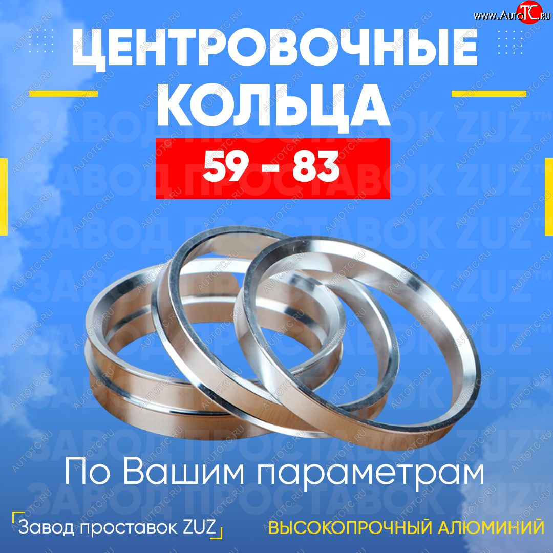 1 269 р. Алюминиевое центровочное кольцо (4 шт) ЗУЗ 59.0 x 83.0 GAC GS3 (2023-2024)