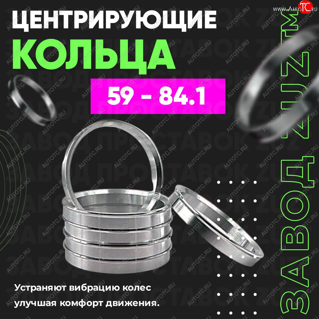 1 269 р. Алюминиевое центровочное кольцо (4 шт) ЗУЗ 59.0 x 84.1  GAC GS3 (2023-2024), Subaru Stella  RN (2006-2011)  с доставкой в г. Краснодар