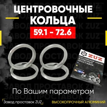 Алюминиевое центровочное кольцо (4 шт) ЗУЗ 59.1 x 72.6 