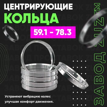 Алюминиевое центровочное кольцо (4 шт) ЗУЗ 59.1 x 78.3 Nissan Almera (N15), March (K11), Micra (K11), Pulsar (N14,  N15), Sentra (2,  3,  4), Sunny (N14), Subaru Domingo (FA,D-11), R2 (RC1-RC2)