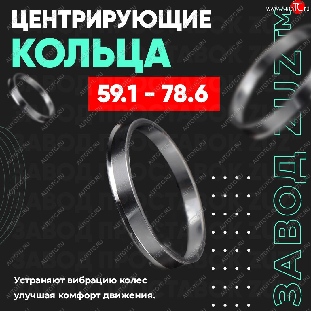 1 269 р. Алюминиевое центровочное кольцо (4 шт) ЗУЗ 59.1 x 78.6  Nissan Almera (N15), March (K11), Micra (K11), Pulsar (N14,  N15), Sentra (2,  3,  4), Sunny (N14), Subaru Domingo (FA,D-11), R2 (RC1-RC2)  с доставкой в г. Краснодар