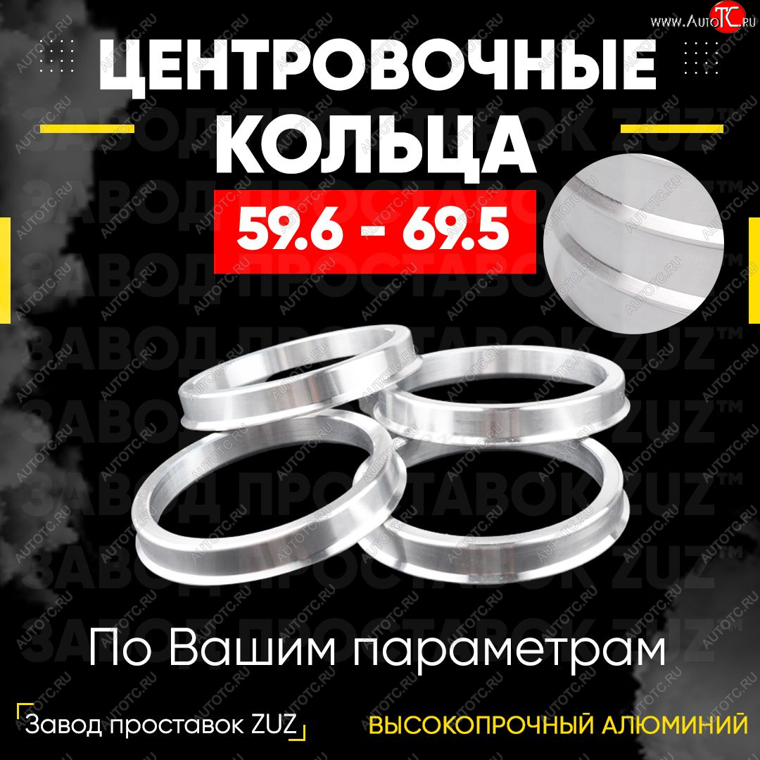 1 799 р. Алюминиевое центровочное кольцо (4 шт) ЗУЗ 59.6 x 69.5    с доставкой в г. Краснодар