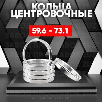 Алюминиевое центровочное кольцо (4 шт) ЗУЗ 59.6 x 73.1 