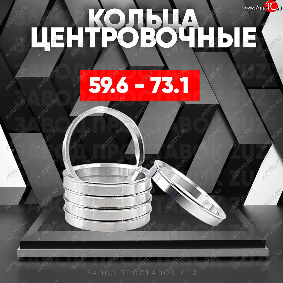 1 269 р. Алюминиевое центровочное кольцо (4 шт) ЗУЗ 59.6 x 73.1    с доставкой в г. Краснодар