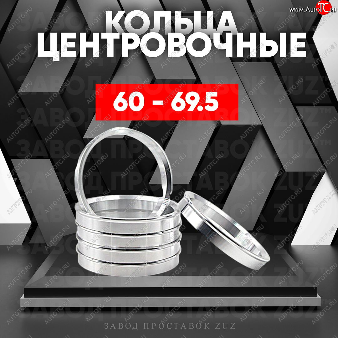 1 799 р. Алюминиевое центровочное кольцо (4 шт) ЗУЗ 60.0 x 69.5    с доставкой в г. Краснодар