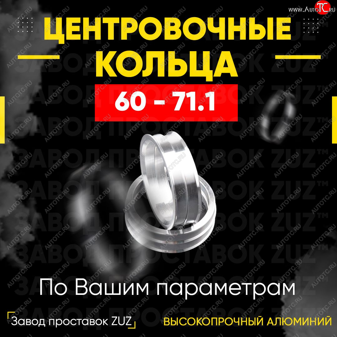 1 799 р. Алюминиевое центровочное кольцо (4 шт) ЗУЗ 60.0 x 71.1    с доставкой в г. Краснодар