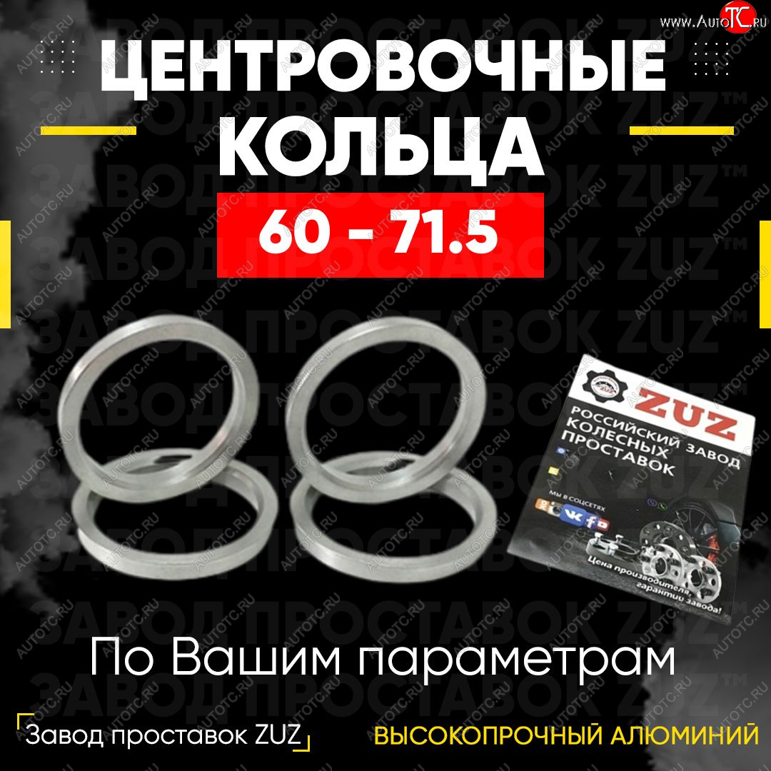 1 269 р. Алюминиевое центровочное кольцо (4 шт) ЗУЗ 60.0 x 71.5    с доставкой в г. Краснодар