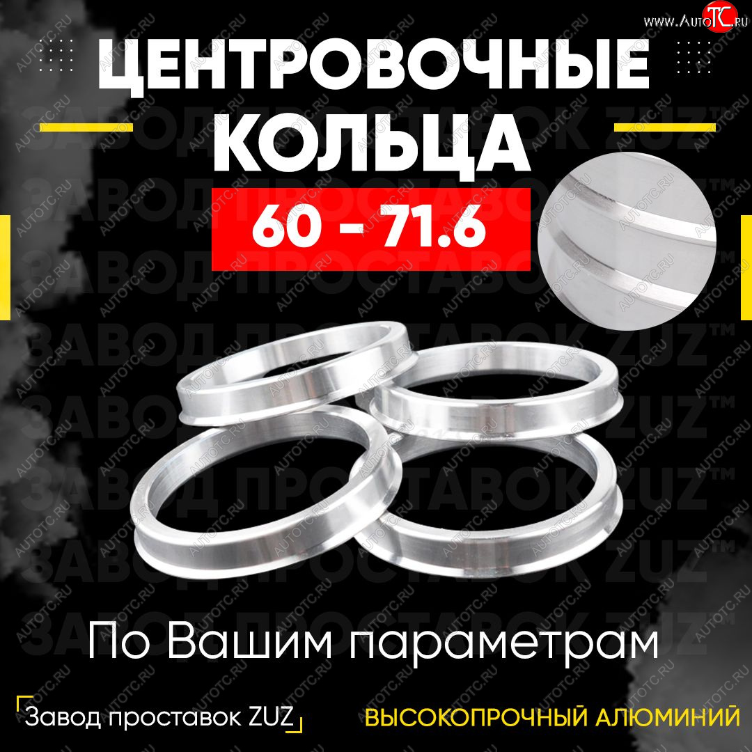 1 799 р. Алюминиевое центровочное кольцо (4 шт) ЗУЗ 60.0 x 71.6    с доставкой в г. Краснодар