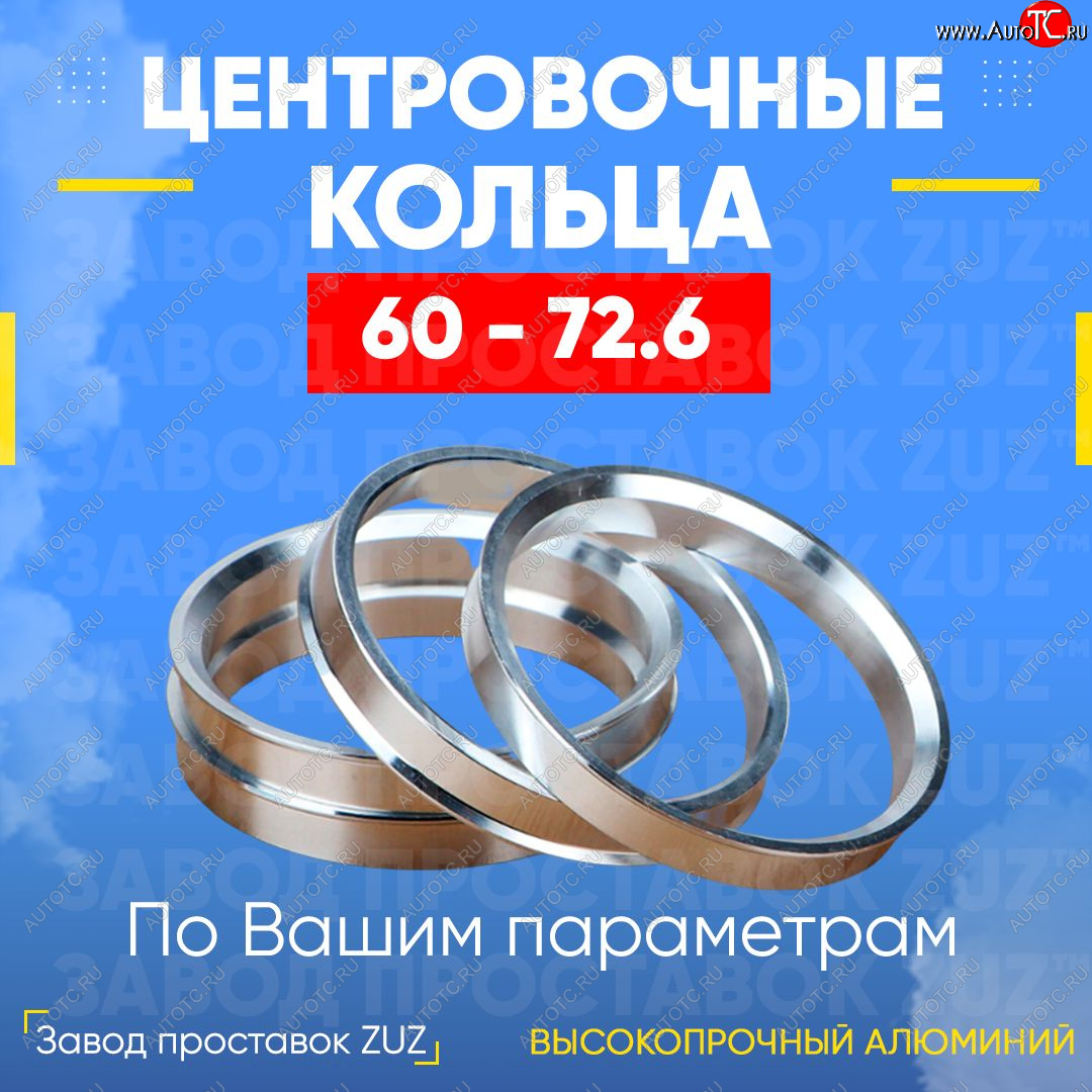 1 799 р. Алюминиевое центровочное кольцо (4 шт) ЗУЗ 60.0 x 72.6    с доставкой в г. Краснодар