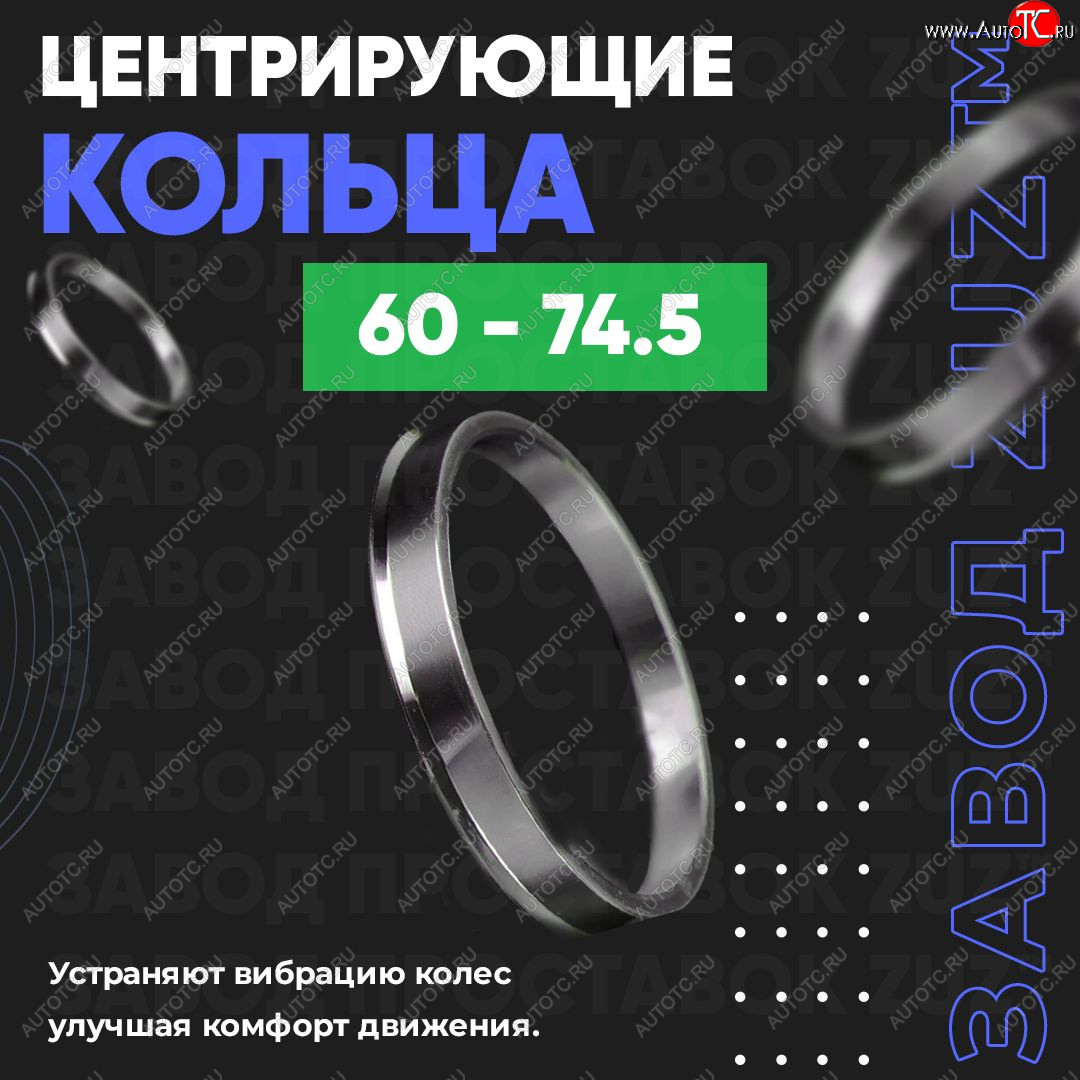 1 269 р. Алюминиевое центровочное кольцо (4 шт) ЗУЗ 60.0 x 74.5    с доставкой в г. Краснодар