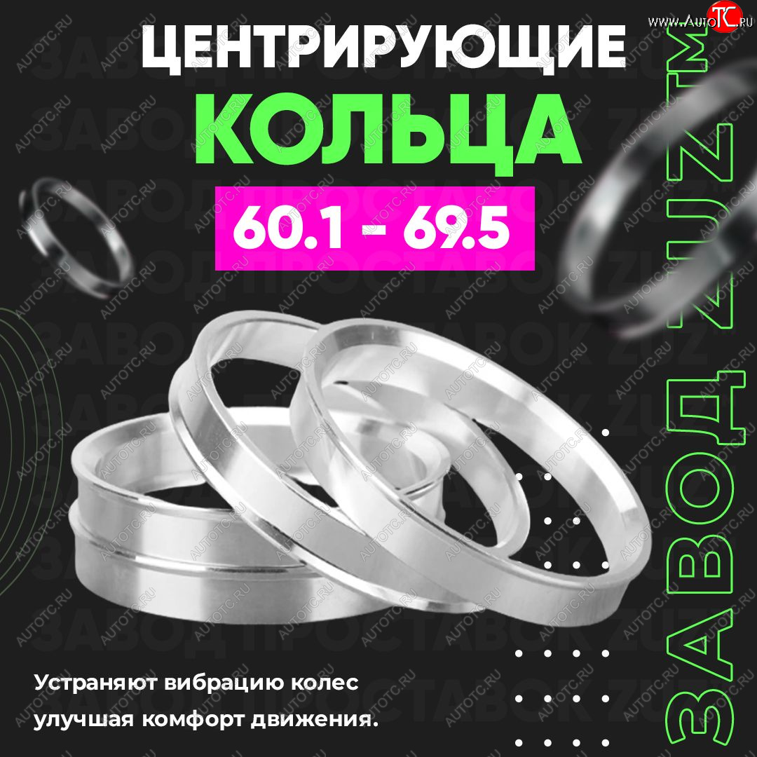 1 799 р. Алюминиевое центровочное кольцо (4 шт) ЗУЗ 60.1 x 69.5    с доставкой в г. Краснодар