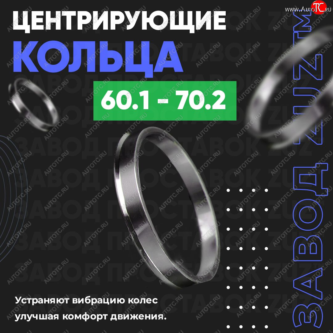 1 269 р. Алюминиевое центровочное кольцо (4 шт) ЗУЗ 60.1 x 70.2 Wuling Hongguang V (2019-2023)