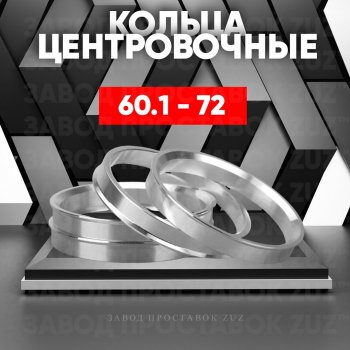 Алюминиевое центровочное кольцо (4 шт) ЗУЗ 60.1 x 72.0 Toyota Mark 2 X90 седан (1992-1996) 