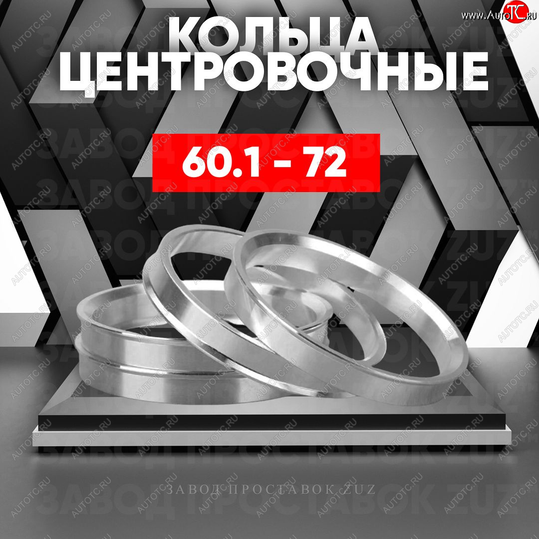 1 269 р. Алюминиевое центровочное кольцо (4 шт) ЗУЗ 60.1 x 72.0 Wuling Hongguang V (2019-2023)