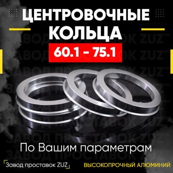 Алюминиевое центровочное кольцо (4 шт) ЗУЗ 60.1 x 75.1 Toyota Cresta X100 рестайлинг (1998-2001) 