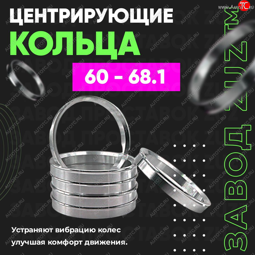 1 269 р. Алюминиевое центровочное кольцо (4 шт) ЗУЗ 60.0 x 68.1  BRP Renegade (x-mr1000r,  x-xc850-1000,  570), Lexus LS430 XF30, Lifan LS430 (XF30), Nissan Bluebird Sylphy (седан), Latio (N17), Rasheen (Forza), Tiida Latio (C11), Wingroad (1 Y10), Stels ATV 600 Y LEOPARD, ATV 650 Guepard Trophy EPS, ATV 850 Guepard Trophy Pro EPS, Лада Ока 1111  с доставкой в г. Краснодар