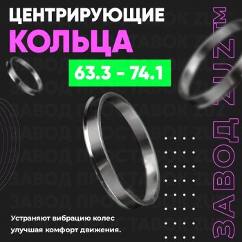 Алюминиевое центровочное кольцо (4 шт) ЗУЗ 63.3 x 74.1 Changan CS35 Plus, Ford CS35 Plus, Jaguar X-type (X400), XF (X250), Land Rover Freelander (L359), Range Rover Evoque (1 L538), Volvo C30 (хэтчбэк 3 дв.), S40 (MS седан), XC60, XC70