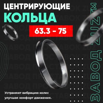 Алюминиевое центровочное кольцо (4 шт) ЗУЗ 63.3 x 75.0 Changan CS35 Plus, Ford CS35 Plus, Jaguar X-type (X400), XF (X250), Land Rover Freelander (L359), Range Rover Evoque (1 L538), Volvo C30 (хэтчбэк 3 дв.), S40 (MS седан), XC60, XC70