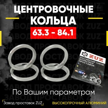 Алюминиевое центровочное кольцо (4 шт) ЗУЗ 63.3 x 84.1 Ford Focus 1 хэтчбэк 3 дв. дорестайлинг (1998-2002) 