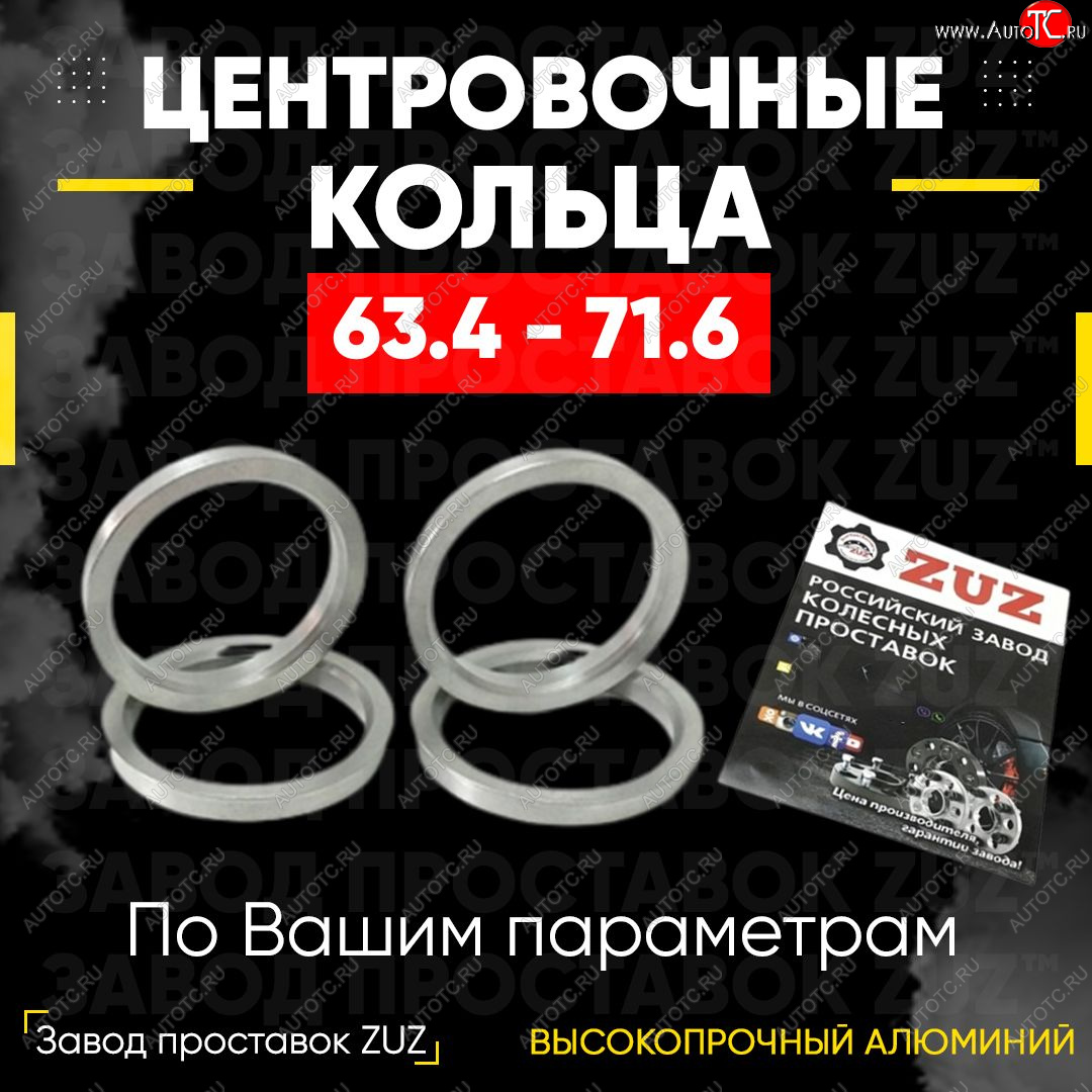 1 269 р. Алюминиевое центровочное кольцо (4 шт) ЗУЗ 63.4 x 71.6    с доставкой в г. Краснодар