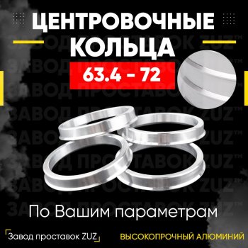 Алюминиевое центровочное кольцо (4 шт) ЗУЗ 63.4 x 72.0 Volvo S90 седан рестайлинг (2020-2025) 