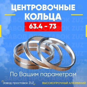 1 799 р. Алюминиевое центровочное кольцо (4 шт) ЗУЗ 63.4 x 73.0 Geely Monjaro (2022-2025). Увеличить фотографию 1