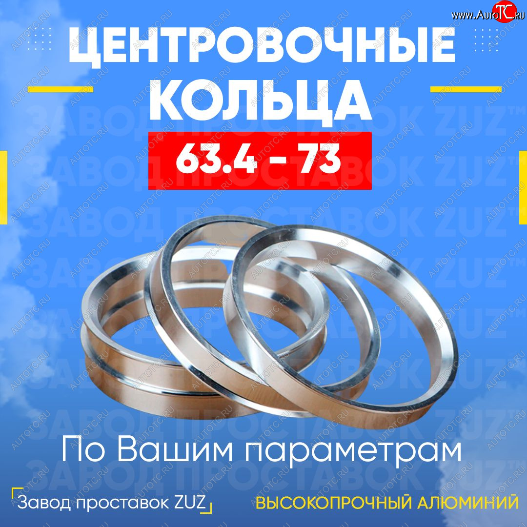 1 269 р. Алюминиевое центровочное кольцо (4 шт) ЗУЗ 63.4 x 73.0 Volvo XC90 L дорестайлинг (2015-2019)