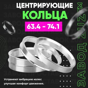 Алюминиевое центровочное кольцо (4 шт) ЗУЗ 63.4 x 74.1 Volvo S90 седан рестайлинг (2020-2025) 