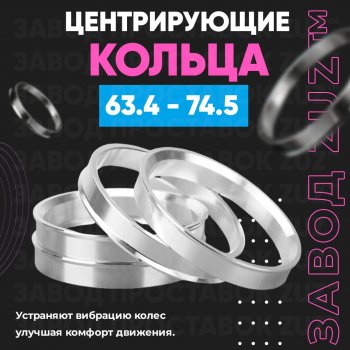 Алюминиевое центровочное кольцо (4 шт) ЗУЗ 63.4 x 74.5 Volvo S90 седан рестайлинг (2020-2025) 