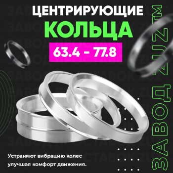 Алюминиевое центровочное кольцо (4 шт) ЗУЗ 63.4 x 77.8 Volvo S90 седан рестайлинг (2020-2025) 